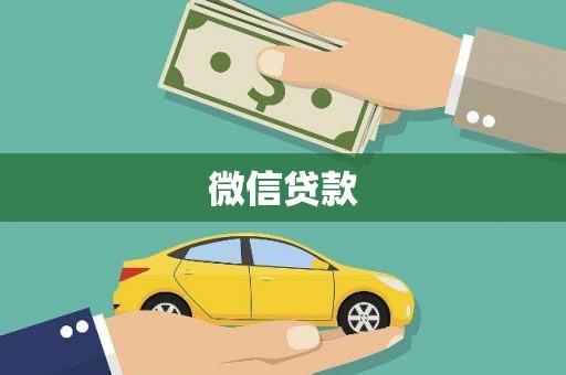 滨海新区微信贷款