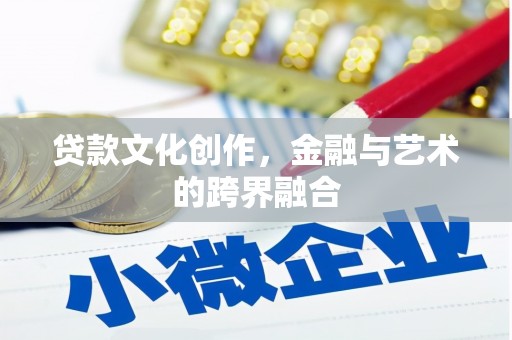 疏勒贷款文化创作，金融与艺术的跨界融合