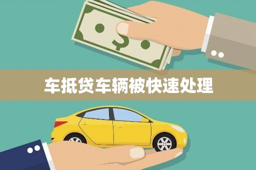 长涂车抵贷车辆被快速处理