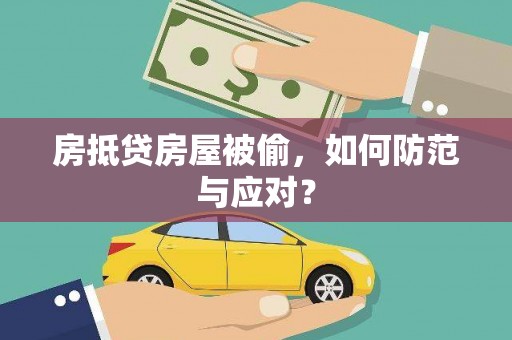 彰化市房抵贷房屋被偷，如何防范与应对？