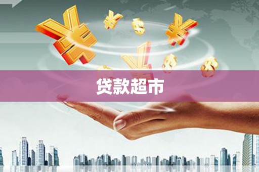 九龙城贷款超市