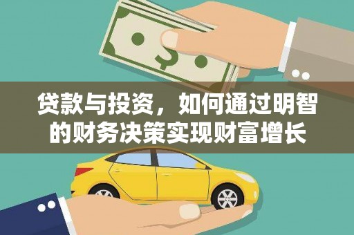 湟源贷款与投资，如何通过明智的财务决策实现财富增长