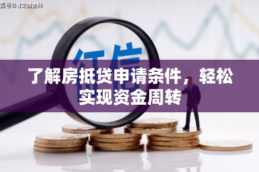韩城了解房抵贷申请条件，轻松实现资金周转