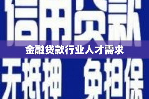 克孜勒苏柯尔克孜金融贷款行业人才需求
