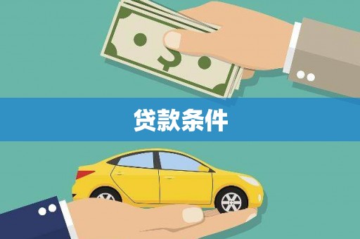 达日贷款条件