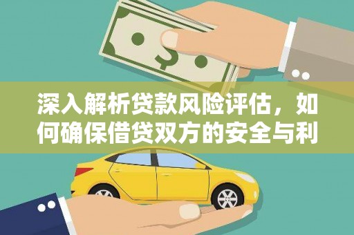 湟源深入解析贷款风险评估，如何确保借贷双方的安全与利益