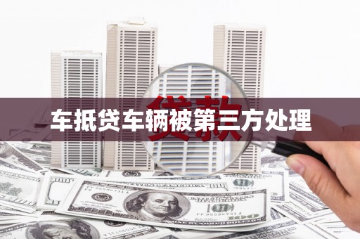 港北车抵贷车辆被第三方处理