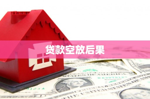波密贷款空放后果