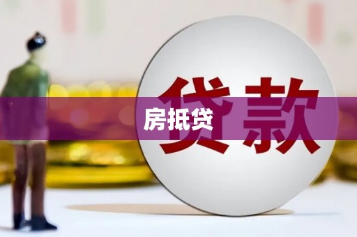 波密房抵贷