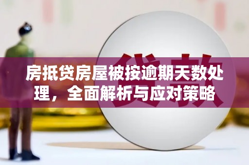 竹北房抵贷房屋被按逾期天数处理，全面解析与应对策略