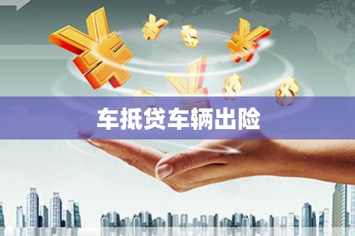 竹北车抵贷车辆出险