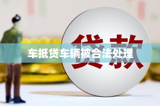 仑背车抵贷车辆被合法处理