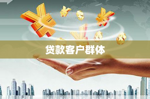 竹北贷款客户群体
