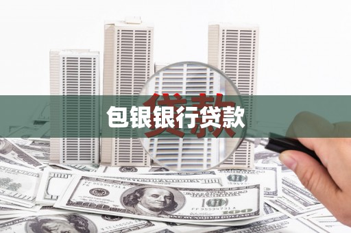 费县包银银行贷款