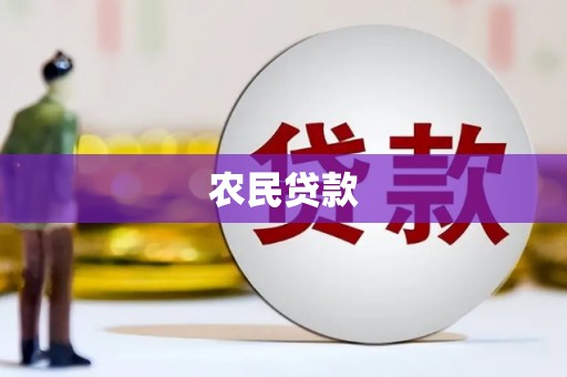 竹北农民贷款
