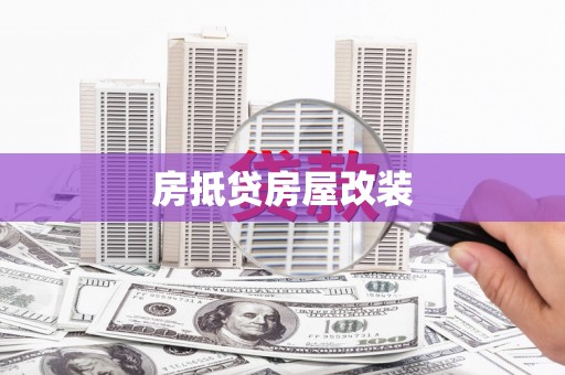 西峰房抵贷房屋改装