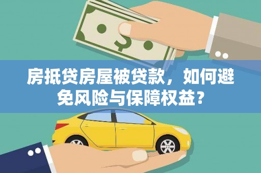 启东房抵贷房屋被贷款，如何避免风险与保障权益？
