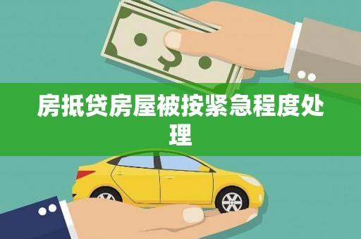 万山房抵贷房屋被按紧急程度处理