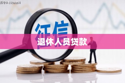 吴兴退休人员贷款