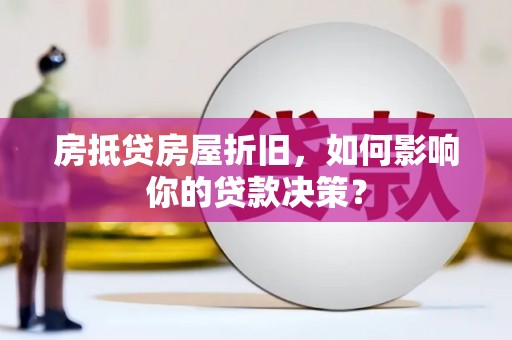 观山湖房抵贷房屋折旧，如何影响你的贷款决策？