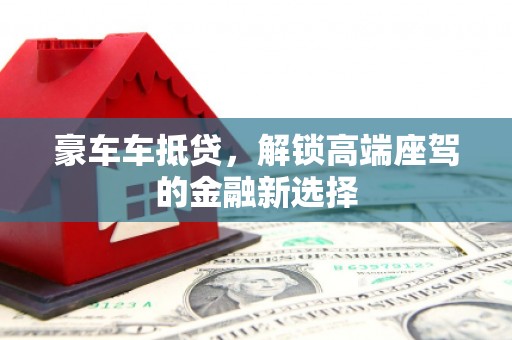 耀州豪车车抵贷，解锁高端座驾的金融新选择
