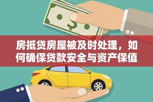 耀州房抵贷房屋被及时处理，如何确保贷款安全与资产保值？