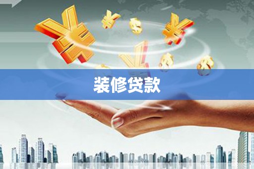 秦皇岛装修贷款