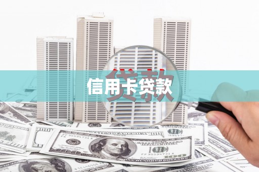 肃州信用卡贷款