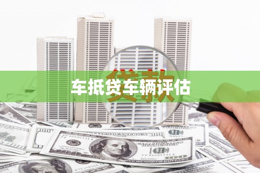 南乐车抵贷车辆评估