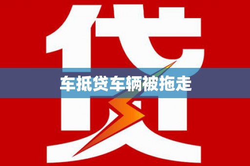 肃州车抵贷车辆被拖走