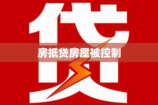 淮南房抵贷房屋被控制