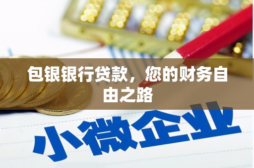 嘉鱼包银银行贷款，您的财务自由之路