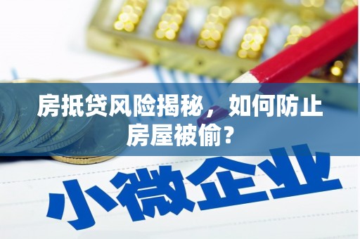 修武房抵贷风险揭秘，如何防止房屋被偷？