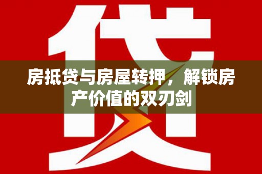 南湖房抵贷与房屋转押，解锁房产价值的双刃剑