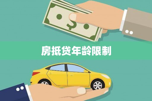 修武房抵贷年龄限制