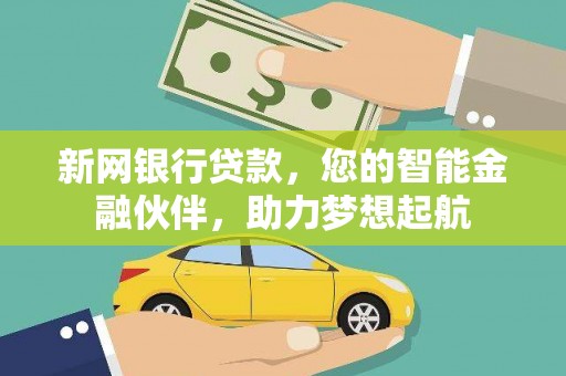 成功新网银行贷款，您的智能金融伙伴，助力梦想起航