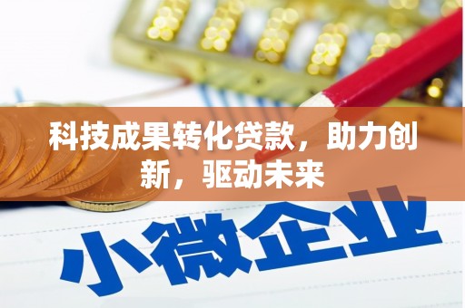 虹口科技成果转化贷款，助力创新，驱动未来