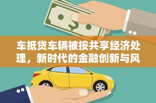 伊吾车抵贷车辆被按共享经济处理，新时代的金融创新与风险挑战