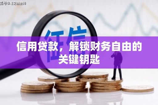 宜良信用贷款，解锁财务自由的关键钥匙