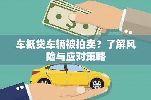 武义车抵贷车辆被拍卖？了解风险与应对策略
