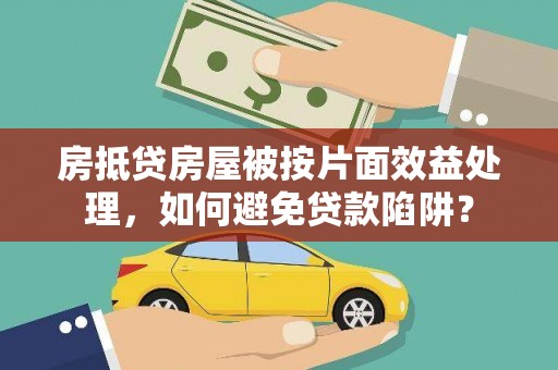 曲沃房抵贷房屋被按片面效益处理，如何避免贷款陷阱？