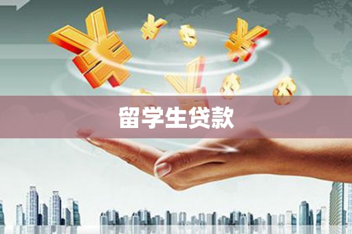 兴仁留学生贷款