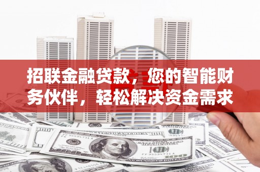 金湾招联金融贷款，您的智能财务伙伴，轻松解决资金需求