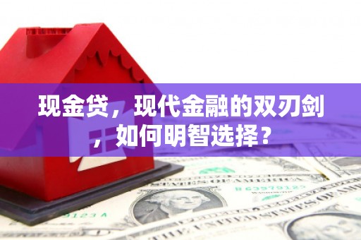 东安现金贷，现代金融的双刃剑，如何明智选择？