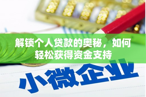 金寨解锁个人贷款的奥秘，如何轻松获得资金支持