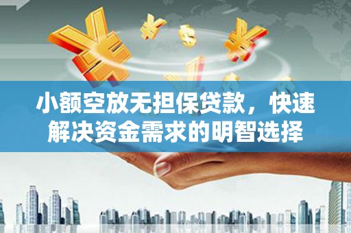 鄞州小额空放无担保贷款，快速解决资金需求的明智选择