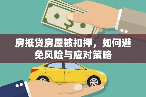 密云房抵贷房屋被扣押，如何避免风险与应对策略