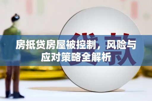 红山房抵贷房屋被控制，风险与应对策略全解析