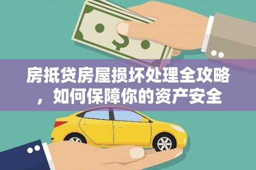 迁西房抵贷房屋损坏处理全攻略，如何保障你的资产安全