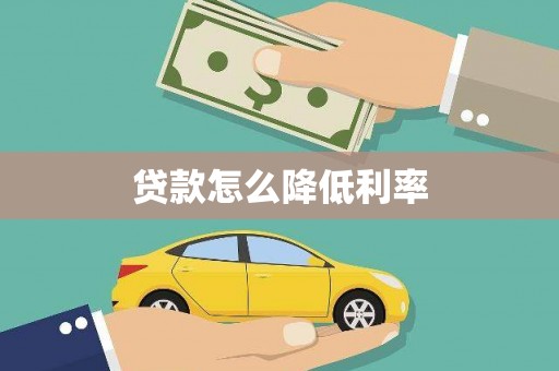 虎丘贷款怎么降低利率